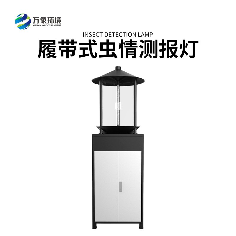 履帶式蟲情測報燈——高效、準確、方便、智能化的設備