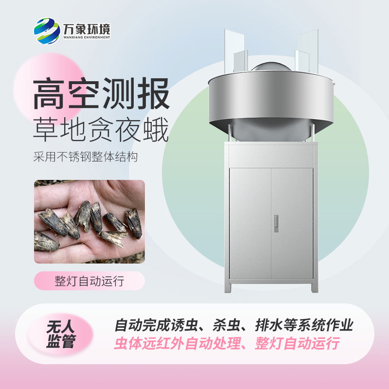 草地貪夜娥高空殺蟲燈——科學(xué)、綠色環(huán)保的設(shè)備