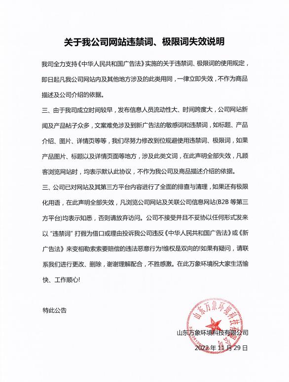 關于我公司網站違禁詞、極限詞失效說明