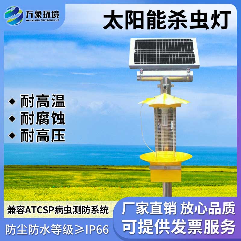 太陽能殺蟲燈具有節(jié)能、環(huán)保、無化學殘留等優(yōu)勢