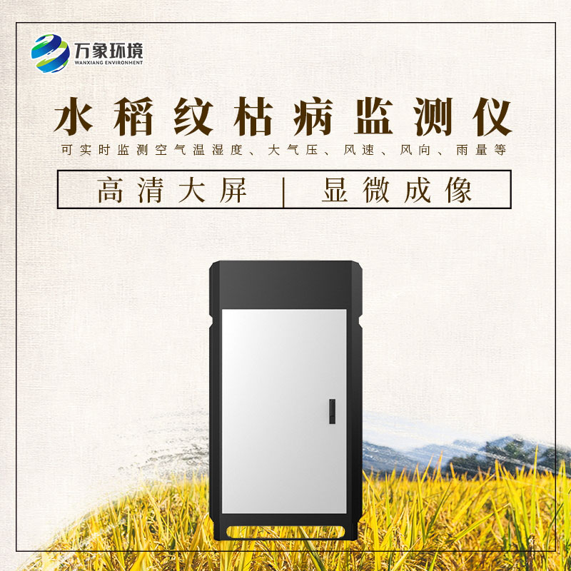 水稻紋枯病監(jiān)測儀——一機(jī)在手，病害無憂
