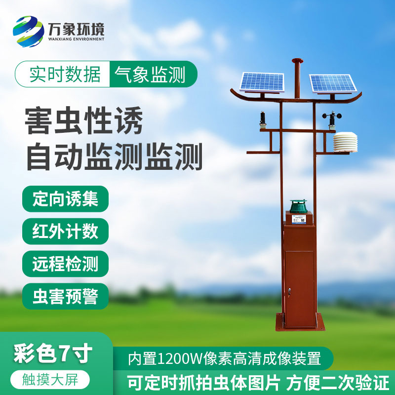 害蟲遠程性誘實時監(jiān)測設備：精準防控，減少農藥使用