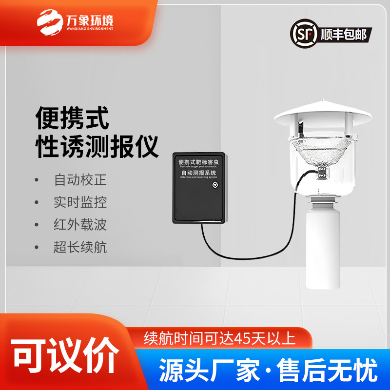 便攜式靶標害蟲自動測報系統(tǒng)是便攜設計，可以靈活部署