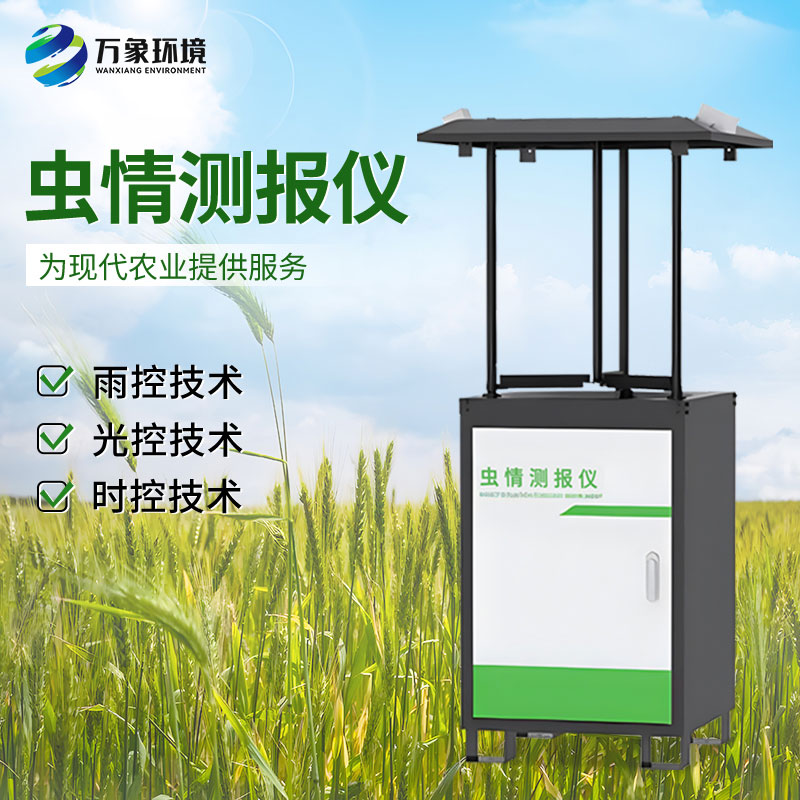 智能化蟲情監(jiān)測預警系統(tǒng)：全天候守護，蟲害無所遁形