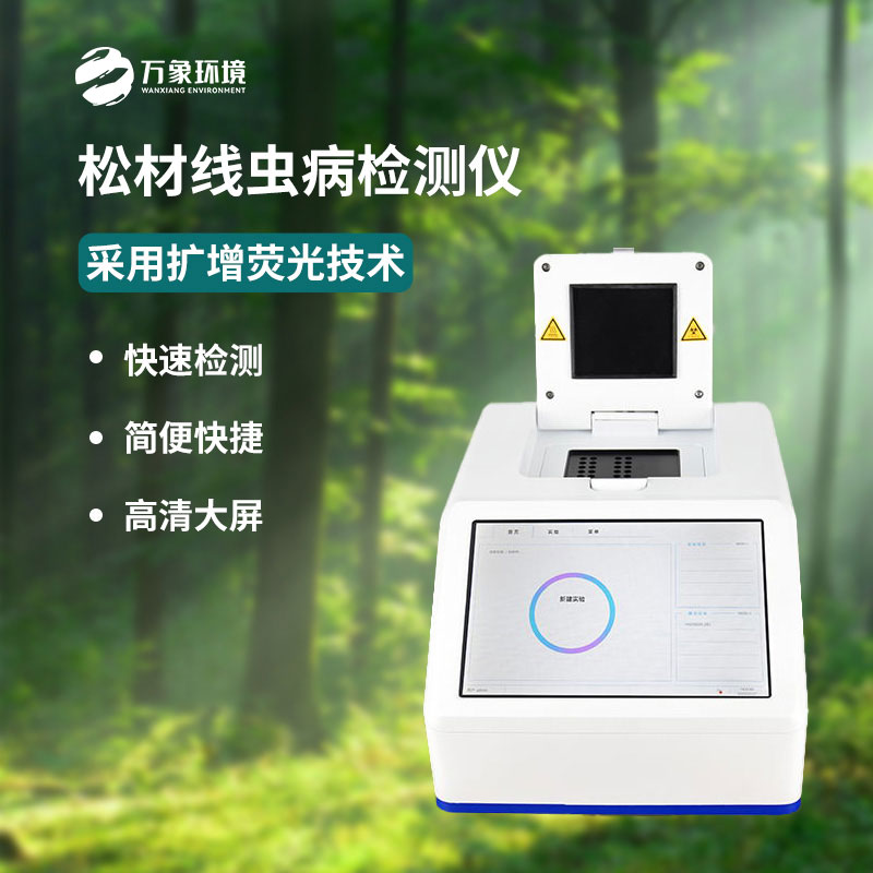 什么是松材線蟲PCR快速檢測(cè)儀？