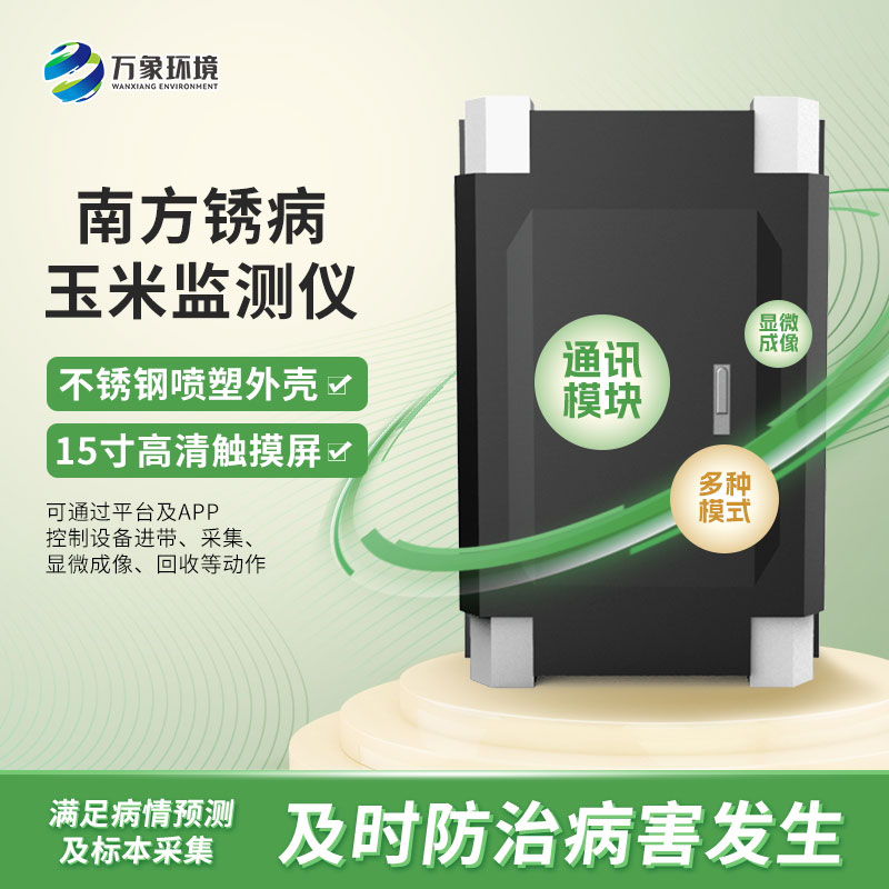 玉米南方銹病監(jiān)測(cè)儀在農(nóng)業(yè)信息化中具體如何應(yīng)用？