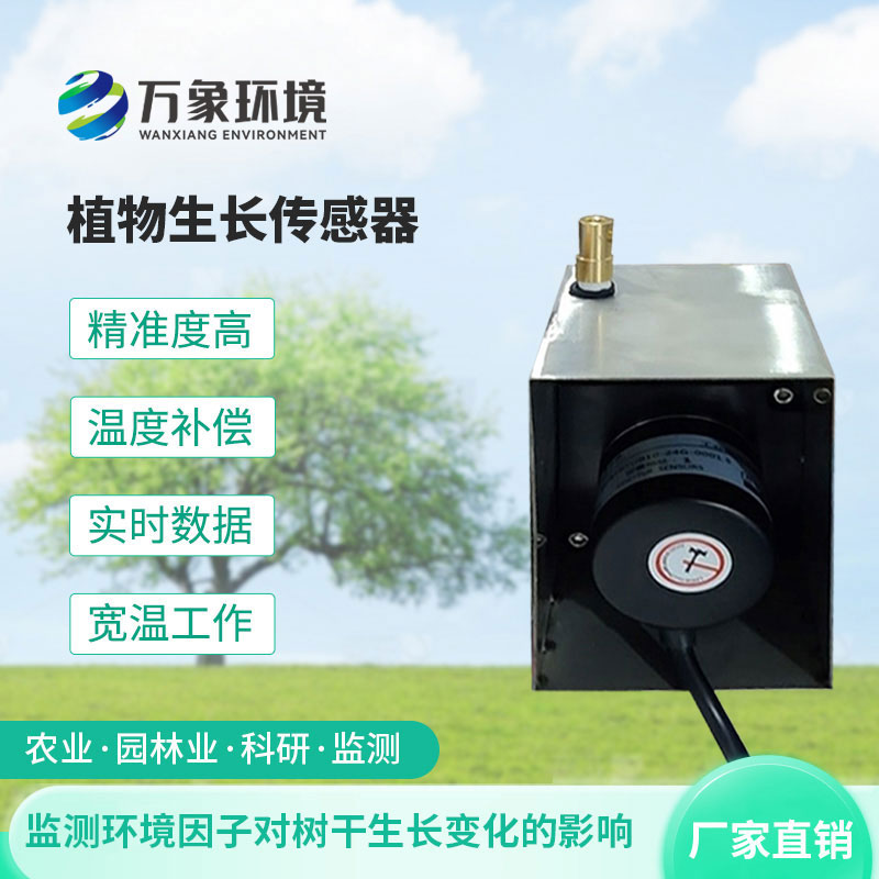 植物生長(zhǎng)傳感器