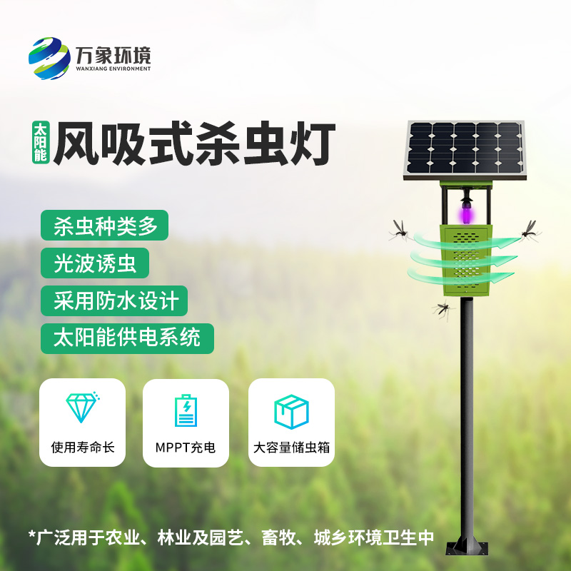 物聯(lián)網(wǎng)風(fēng)吸式殺蟲(chóng)燈的使用竟然有這么多優(yōu)勢(shì)！