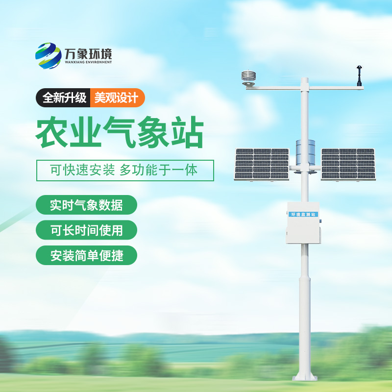 農(nóng)業(yè)氣象自動觀測站，種植的天氣條件一站式掌握