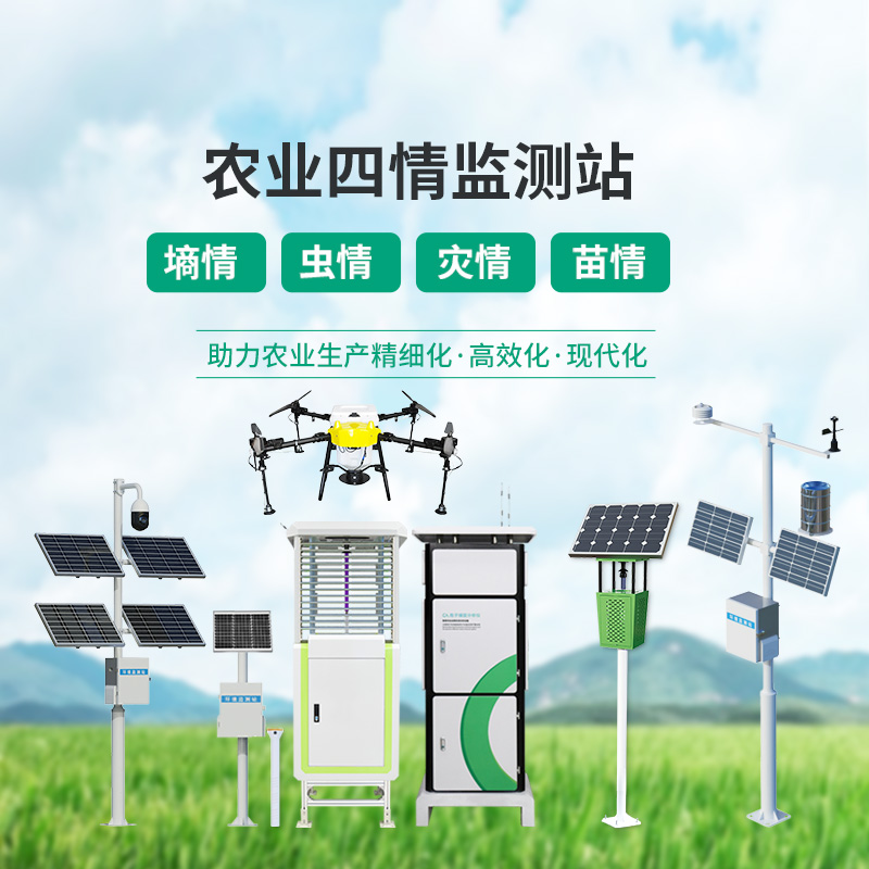 高標(biāo)準(zhǔn)農(nóng)田設(shè)備，農(nóng)業(yè)四情監(jiān)測(cè)指定設(shè)備