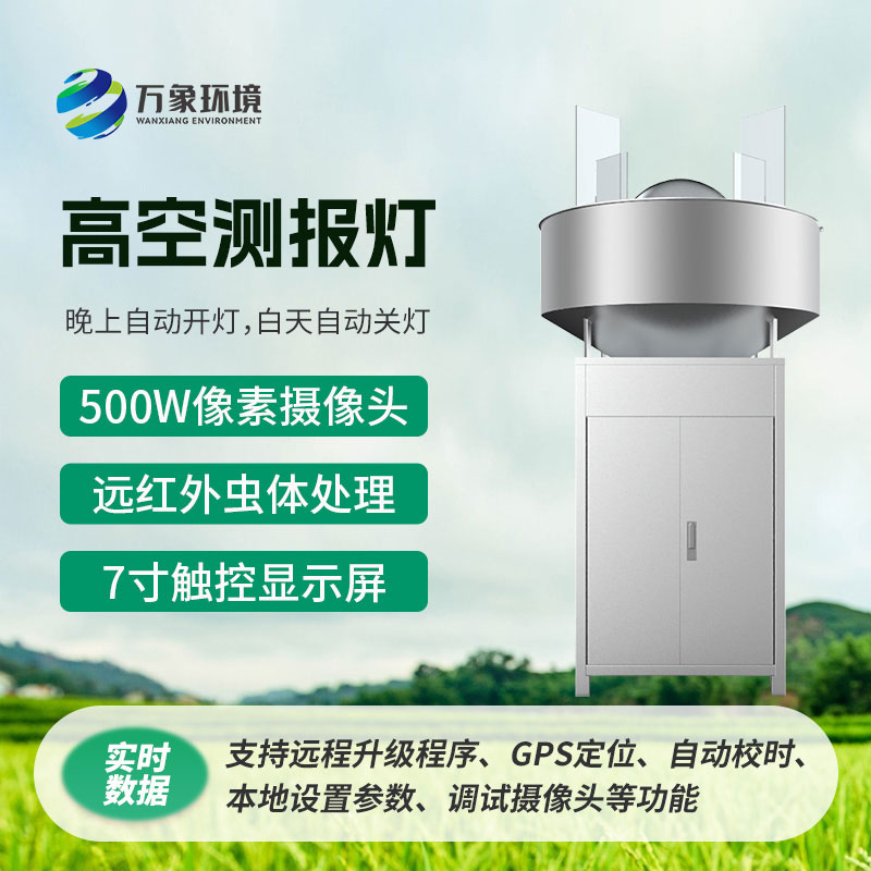 高空測報燈，具有較強的誘捕草地貪夜蛾等高空遷飛性害蟲的作用