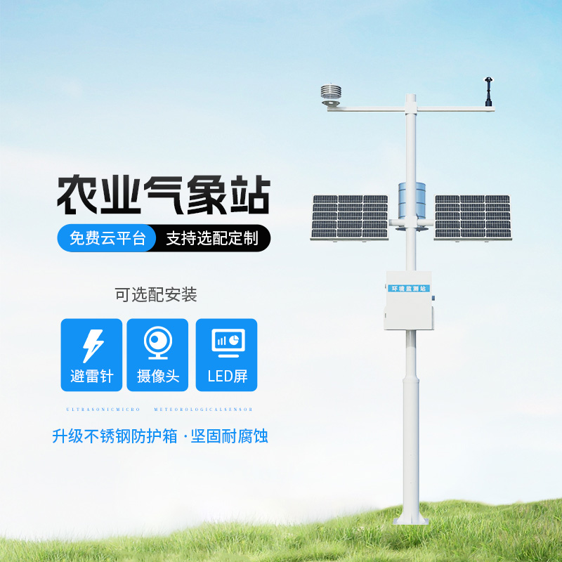 智能農(nóng)業(yè)自動氣象站，智能化水平高出你想象！